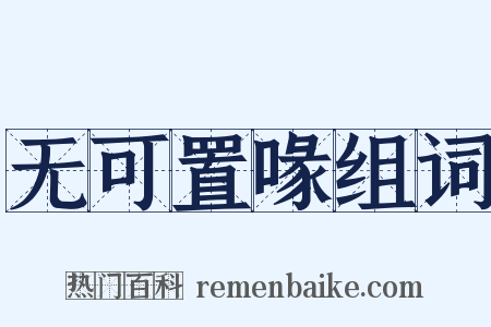 无可置喙组词是什么意思的图片